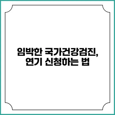 임박한 국가건강검진, 연기 신청하는 법