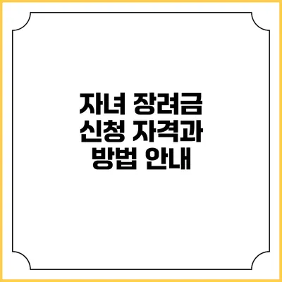 자녀 장려금 신청 자격과 방법 안내