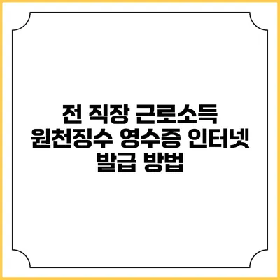 전 직장 근로소득 원천징수 영수증 인터넷 발급 방법