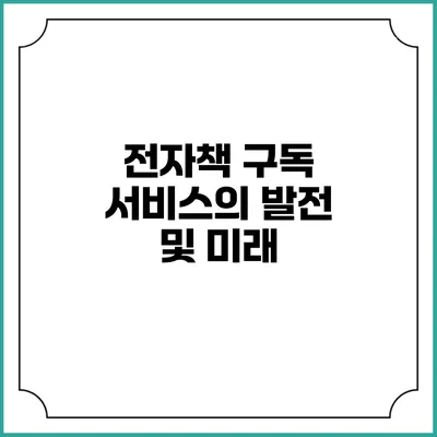 전자책 구독 서비스의 발전 및 미래