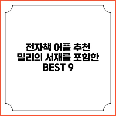 전자책 어플 추천 밀리의 서재를 포함한 BEST 9