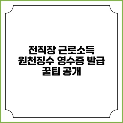 전직장 근로소득 원천징수 영수증 발급 꿀팁 공개