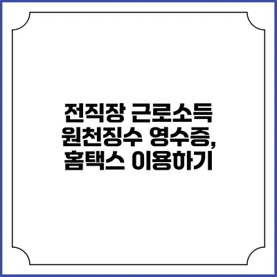 전직장 근로소득 원천징수 영수증, 홈택스 이용하기