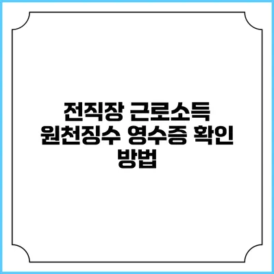 전직장 근로소득 원천징수 영수증 확인 방법