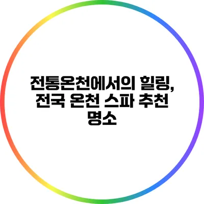 전통온천에서의 힐링, 전국 온천 스파 추천 명소