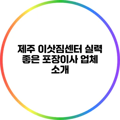 제주 이삿짐센터 실력 좋은 포장이사 업체 소개