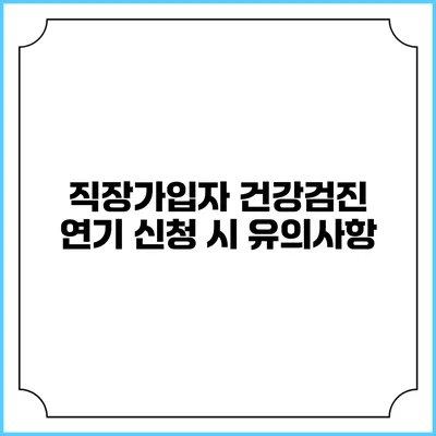 직장가입자 건강검진 연기 신청 시 유의사항