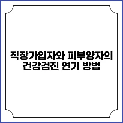 직장가입자와 피부양자의 건강검진 연기 방법