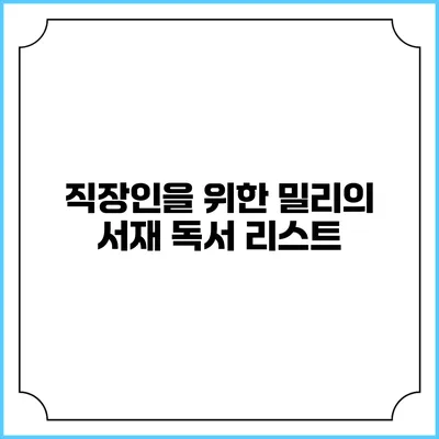 직장인을 위한 밀리의 서재 독서 리스트