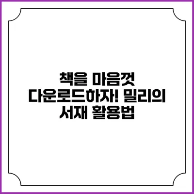 책을 마음껏 다운로드하자! 밀리의 서재 활용법