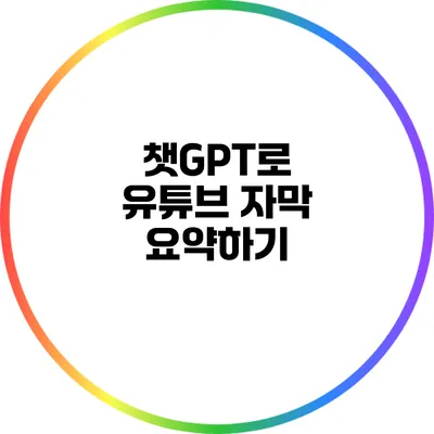 챗GPT로 유튜브 자막 요약하기