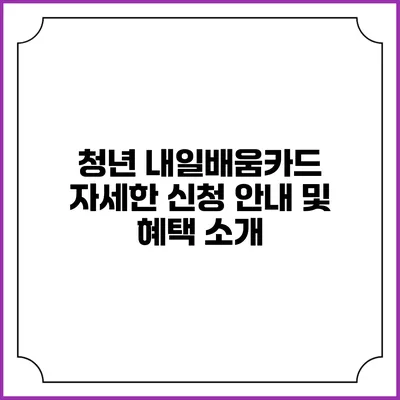 청년 내일배움카드 자세한 신청 안내 및 혜택 소개