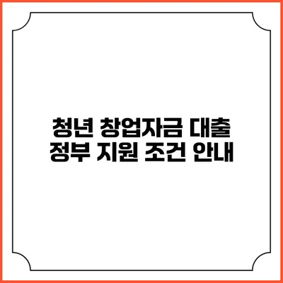 청년 창업자금 대출 정부 지원 조건 안내