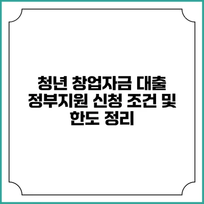 청년 창업자금 대출 정부지원 신청 조건 및 한도 정리