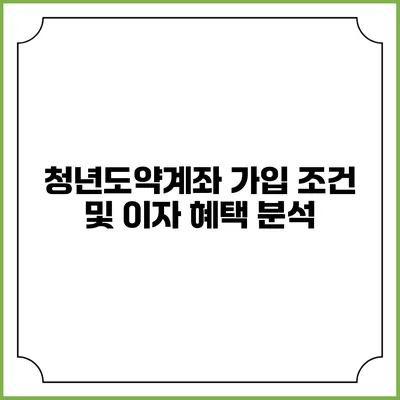 청년도약계좌 가입 조건 및 이자 혜택 분석