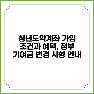 청년도약계좌 가입 조건과 혜택, 정부 기여금 변경 사항 안내