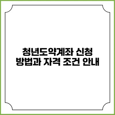 청년도약계좌 신청 방법과 자격 조건 안내