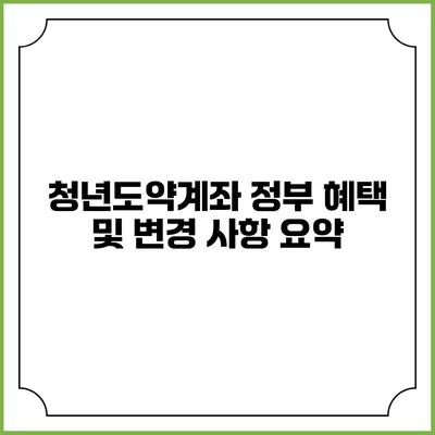 청년도약계좌 정부 혜택 및 변경 사항 요약