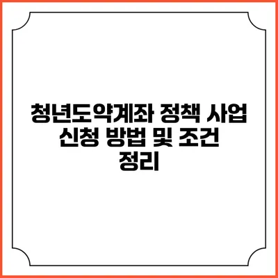 청년도약계좌 정책 사업 신청 방법 및 조건 정리