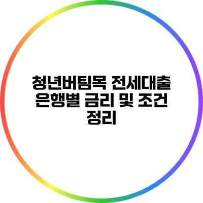 청년버팀목 전세대출: 은행별 금리 및 조건 정리