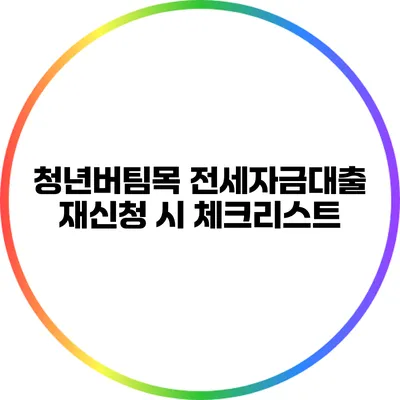 청년버팀목 전세자금대출 재신청 시 체크리스트