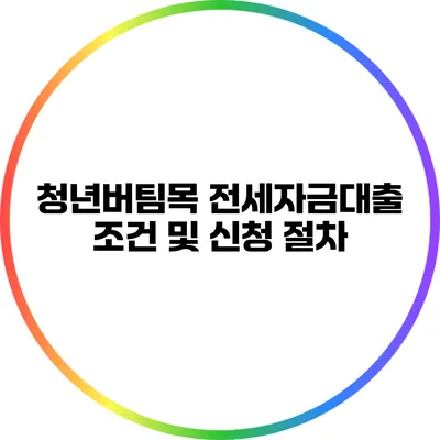 청년버팀목 전세자금대출 조건 및 신청 절차