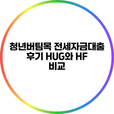 청년버팀목 전세자금대출 후기: HUG와 HF 비교