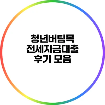 청년버팀목 전세자금대출 후기 모음