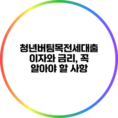 청년버팀목전세대출 이자와 금리, 꼭 알아야 할 사항