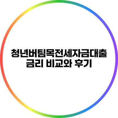 청년버팀목전세자금대출 금리 비교와 후기