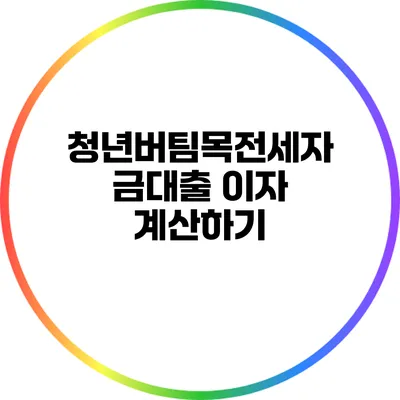 청년버팀목전세자금대출 이자 계산하기