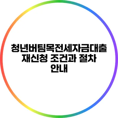 청년버팀목전세자금대출 재신청 조건과 절차 안내