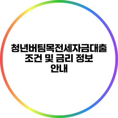 청년버팀목전세자금대출 조건 및 금리 정보 안내