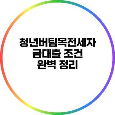 청년버팀목전세자금대출 조건 완벽 정리
