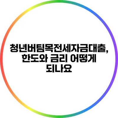 청년버팀목전세자금대출, 한도와 금리 어떻게 되나요?