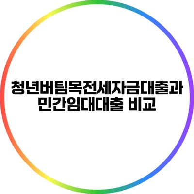 청년버팀목전세자금대출과 민간임대대출 비교