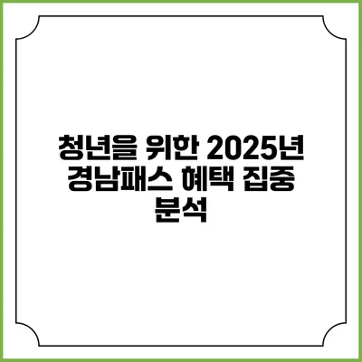 청년을 위한 2025년 경남패스 혜택 집중 분석