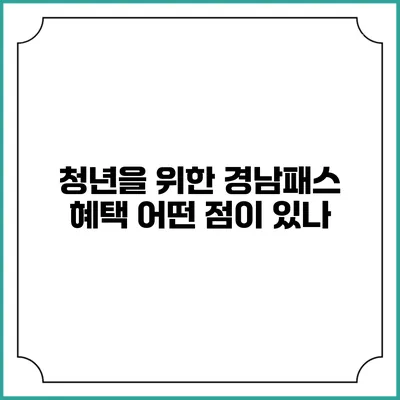청년을 위한 경남패스 혜택 어떤 점이 있나?