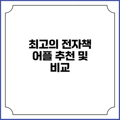 최고의 전자책 어플 추천 및 비교