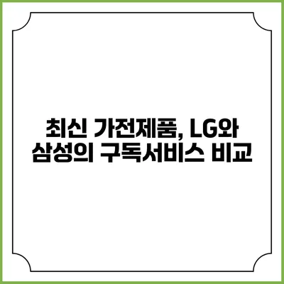 최신 가전제품, LG와 삼성의 구독서비스 비교
