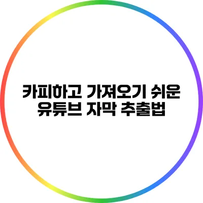 카피하고 가져오기 쉬운 유튜브 자막 추출법