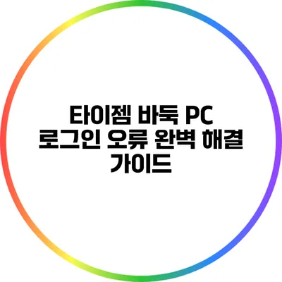 타이젬 바둑 PC 로그인 오류 완벽 해결 가이드