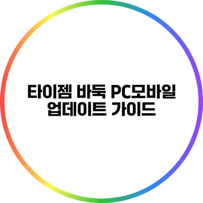 타이젬 바둑 PC/모바일 업데이트 가이드
