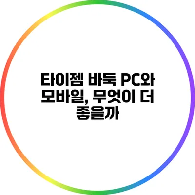 타이젬 바둑 PC와 모바일, 무엇이 더 좋을까?
