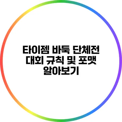 타이젬 바둑 단체전: 대회 규칙 및 포맷 알아보기