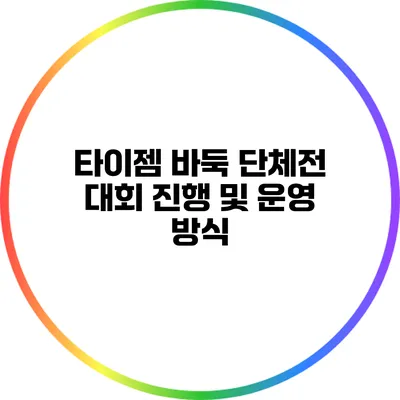 타이젬 바둑 단체전: 대회 진행 및 운영 방식