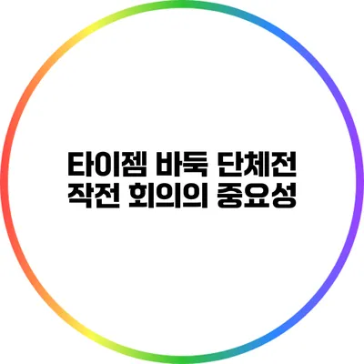 타이젬 바둑 단체전: 작전 회의의 중요성