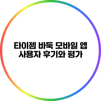 타이젬 바둑 모바일 앱 사용자 후기와 평가