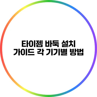 타이젬 바둑 설치 가이드: 각 기기별 방법