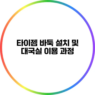 타이젬 바둑: 설치 및 대국실 이용 과정
